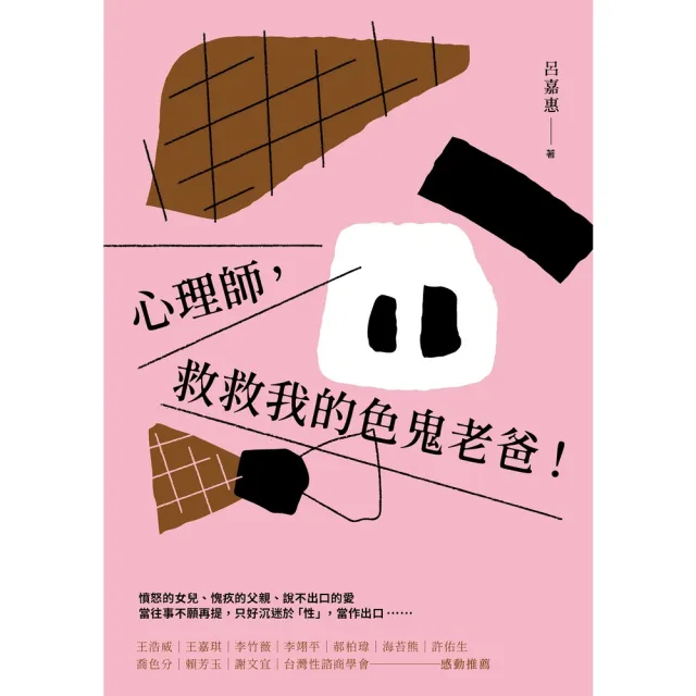 【momoBOOK】心理師 救救我的色鬼老爸！(電子書)