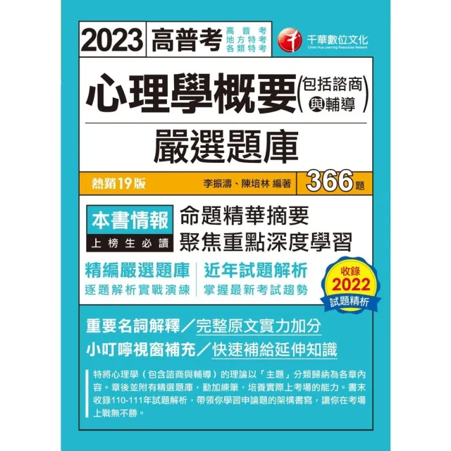 【momoBOOK】112年心理學概要 包括諮商與輔導 嚴選題庫 高普考(電子書)