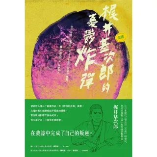 【MyBook】〔新譯〕梶井基次郎的憂鬱炸彈：收錄〈檸檬〉、〈櫻花樹下〉等，靈魂在無底的黑闇中(電子書)