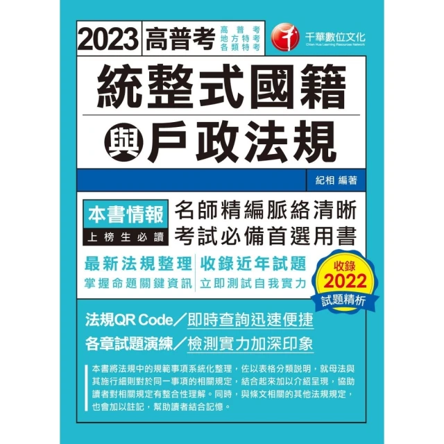 【MyBook】112年統整式國籍與戶政法規 高普考(電子書)