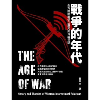 【MyBook】戰爭的年代：西方國際關係之歷史與理論爭辯(電子書)