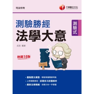 【MyBook】112年法學大意測驗勝經 司法特考(電子書)