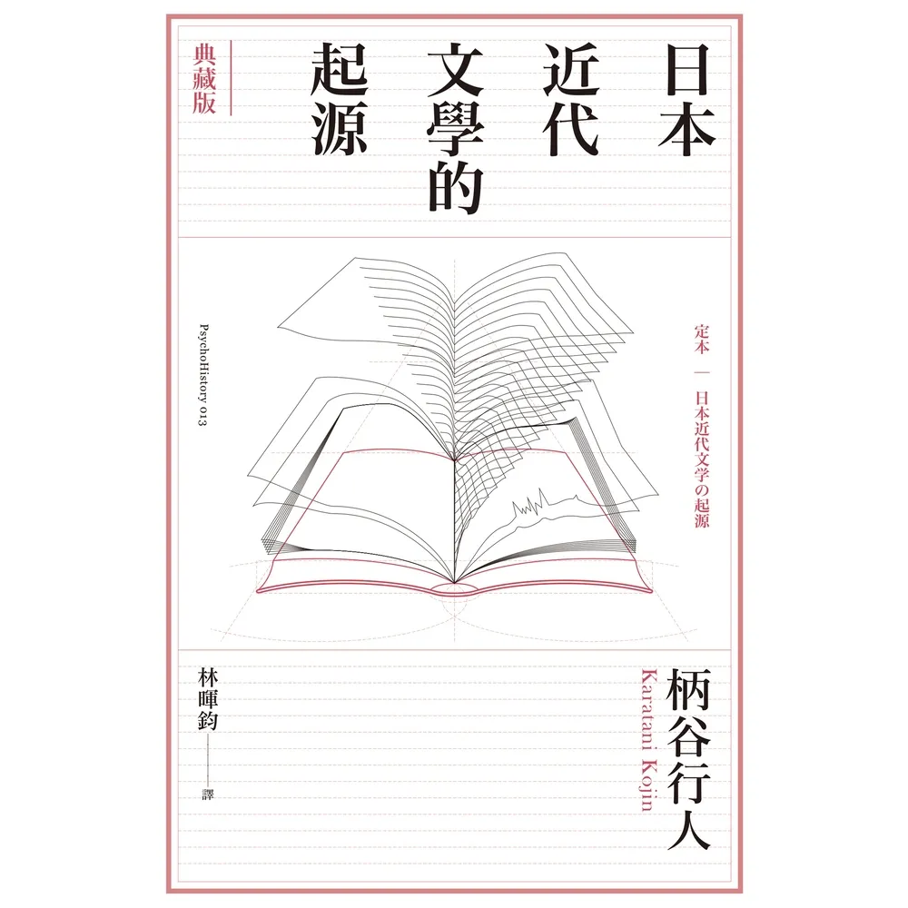 【momoBOOK】日本近代文學的起源【典藏版】(電子書)