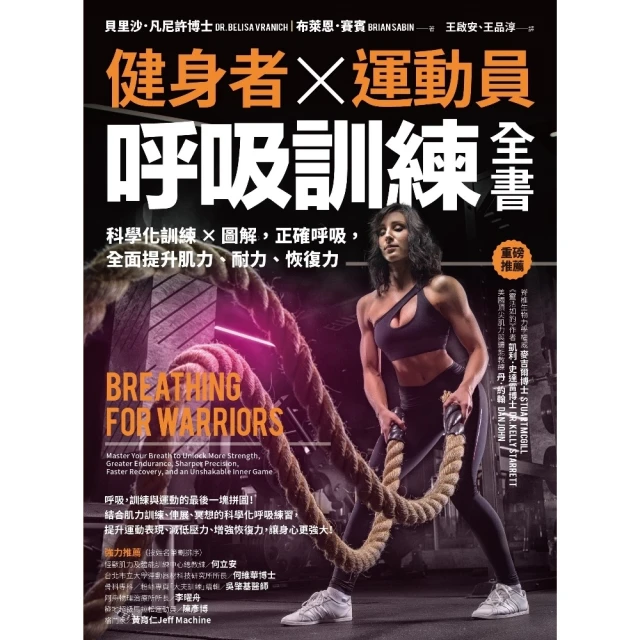 【MyBook】健身者、運動員呼吸訓練全書：科學化訓練x圖解，正確呼吸，全面提升肌力、耐力、恢(電子書)