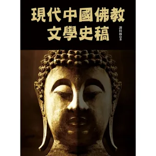 【MyBook】現代中國佛教文學史稿(電子書)