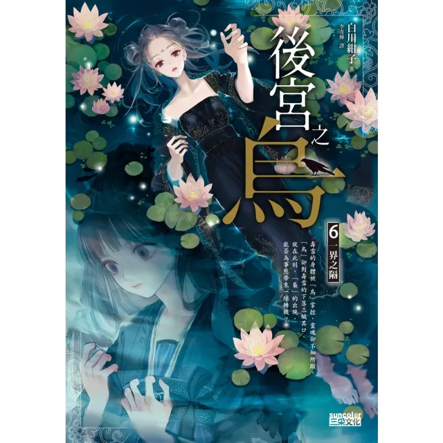 【momoBOOK】後宮之烏6：一界之隔(電子書)