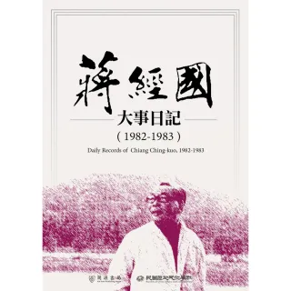 【MyBook】蔣經國大事日記（1982－1983）(電子書)