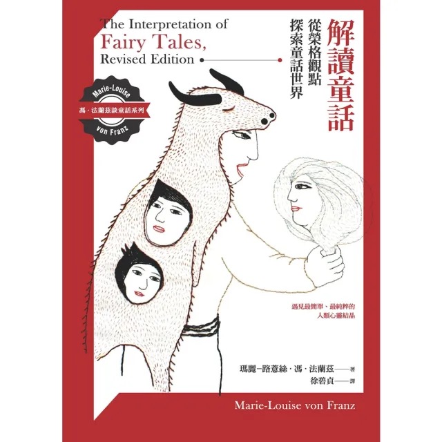 【momoBOOK】解讀童話：從榮格觀點探索童話世界(電子書)