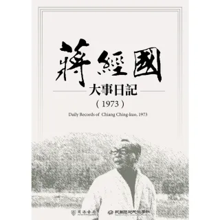 【MyBook】蔣經國大事日記（1973）(電子書)