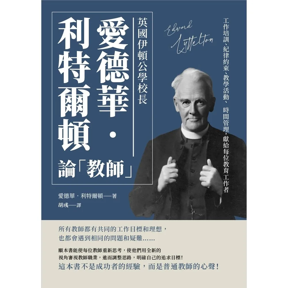 【momoBOOK】英國伊頓公學校長愛德華•利特爾頓論「教師」：工作培訓、紀律約束、教學活動、時間(電子書)