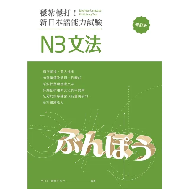 【momoBOOK】穩紮穩打！新日本語能力試驗 N3文法 （修訂版）:(電子書)