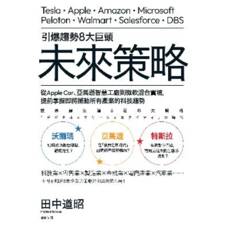 【MyBook】引爆趨勢8大巨頭未來策略：從Apple Car、亞馬遜智慧工廠到微軟混合實境，(電子書)