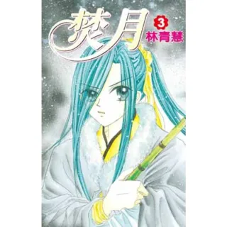 【momoBOOK】焚月 03(電子漫畫)