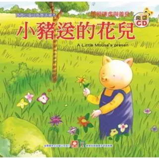 【MyBook】寶寶心靈成長雙語繪本-小豬送的花兒(電子書)