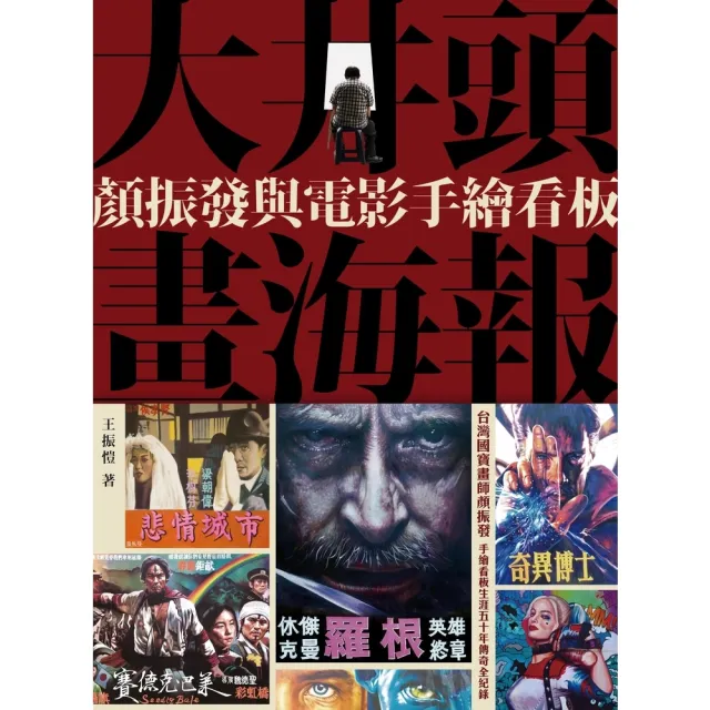 【momoBOOK】大井頭畫海報：顏振發與電影手繪看板(電子書)