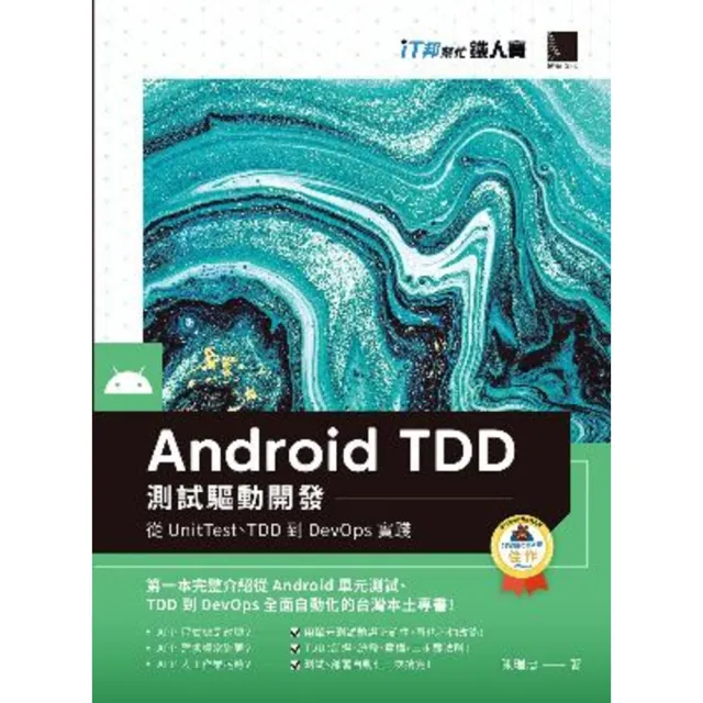 【momoBOOK】Android TDD測試驅動開發：從UnitTest、TDD到DevOps實踐(電子書)