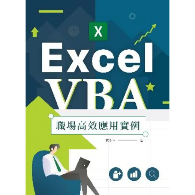 【momoBOOK】Excel VBA 職場高效應用實例(電子書)