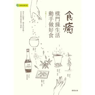 【MyBook】食癒：樸門綠生活•動手做好食(電子書)