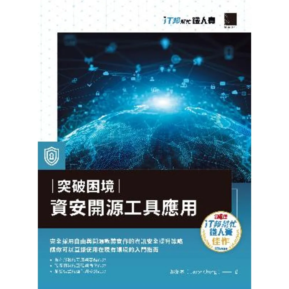 【MyBook】突破困境：資安開源工具應用（iT邦幫忙鐵人賽系列書）(電子書)