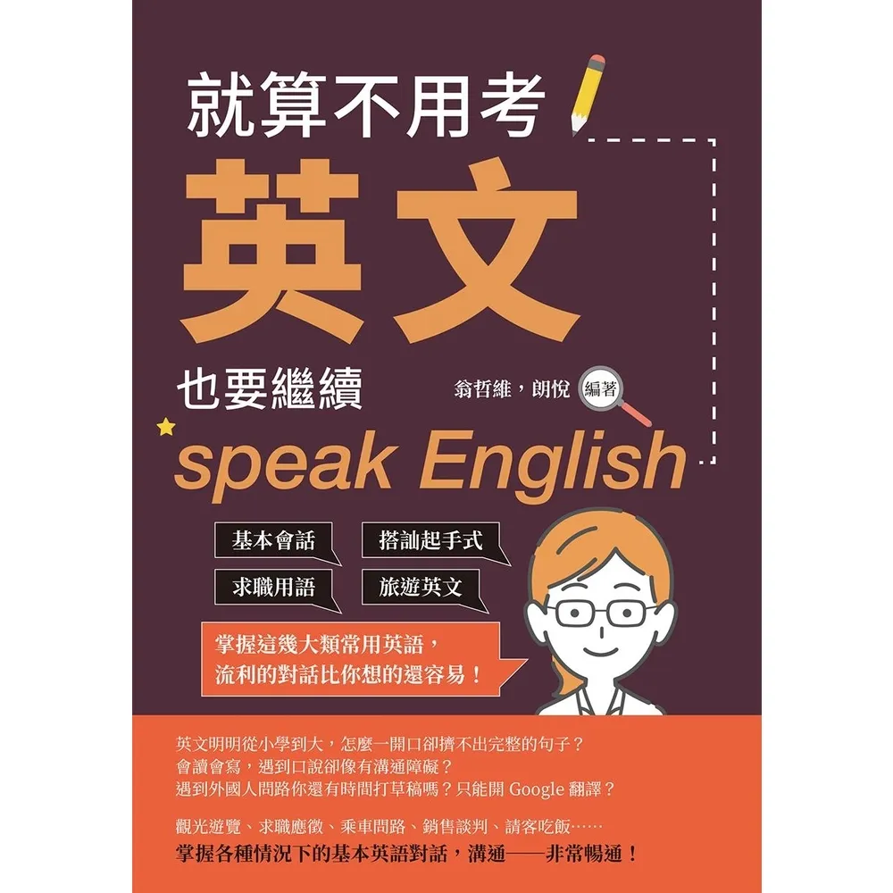 【momoBOOK】就算不用考英文 也要繼續speak English：基本會話×搭訕起手式×求職(電子書)