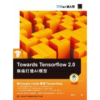 【MyBook】Towards Tensorflow 2.0：無痛打造AI模型（iT邦幫忙鐵人(電子書)