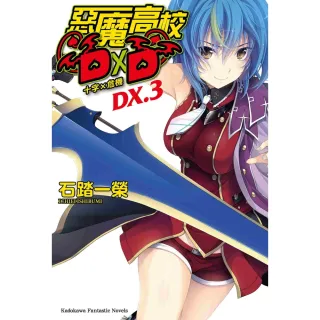 【MyBook】惡魔高校D×D  DX.3(電子漫畫)
