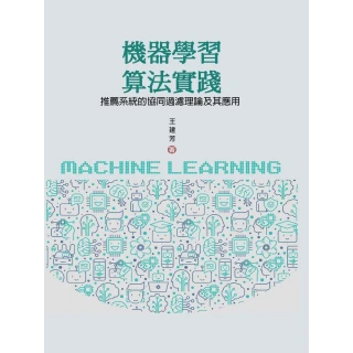 【MyBook】機器學習算法實踐：推薦系統的協同過濾理論及其應用(電子書)