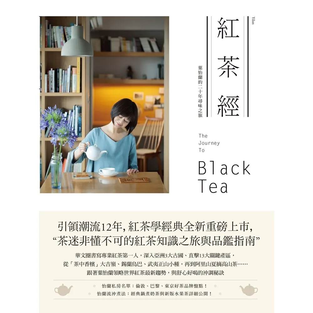 【MyBook】紅茶經：葉怡蘭的20年尋味之旅(電子書)