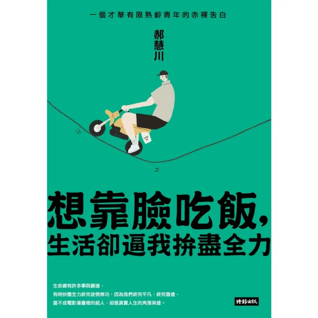 【momoBOOK】想靠臉吃飯 生活卻逼我拚盡全力：一個才華有限熟齡青年的赤裸告白(電子書)