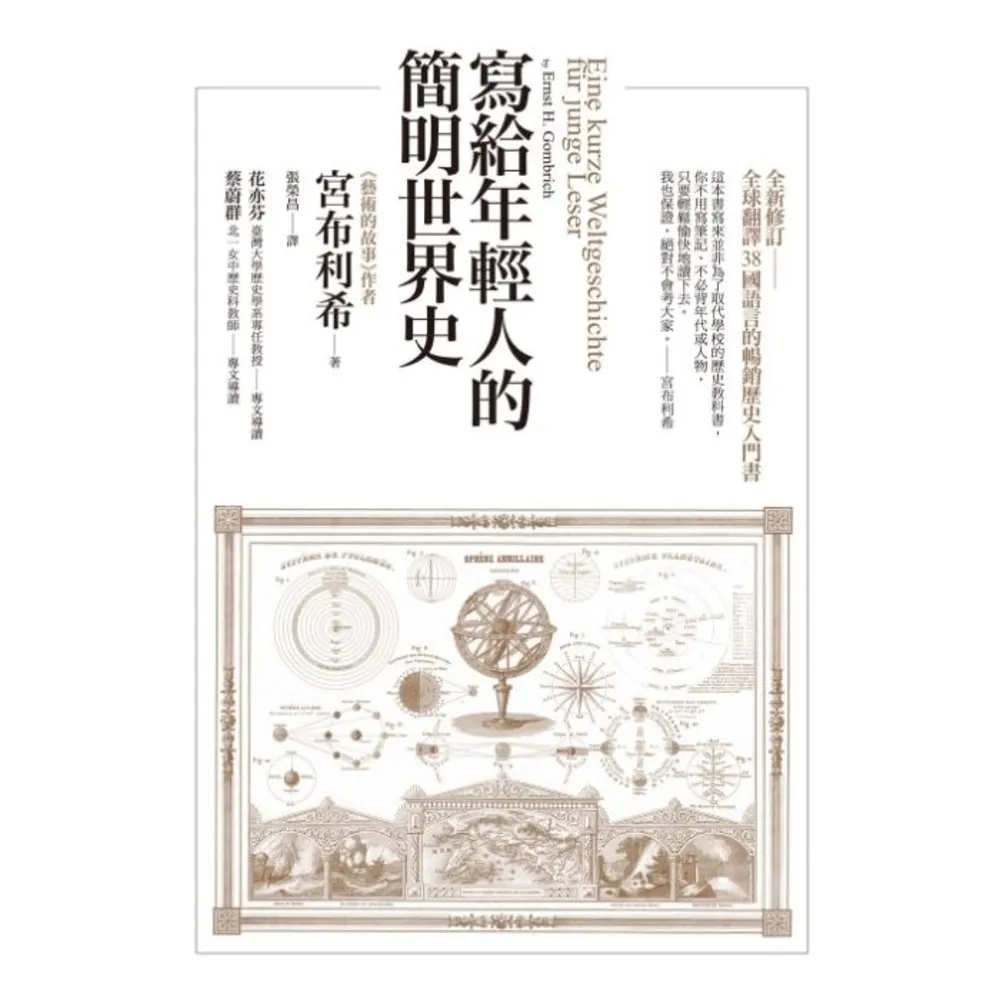 【momoBOOK】寫給年輕人的簡明世界史(電子書)