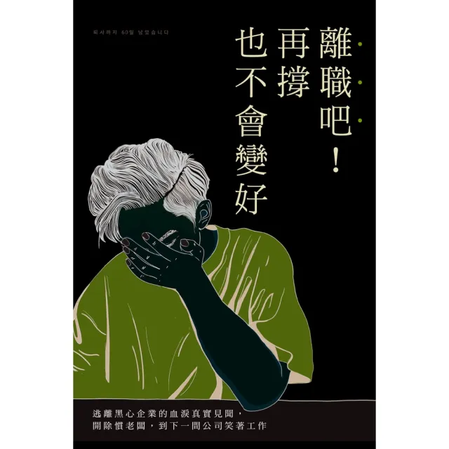 【momoBOOK】離職吧！再撐也不會變好：逃離黑心企業的血淚真實見聞 開除慣老闆 到下一間公司笑(電子書)