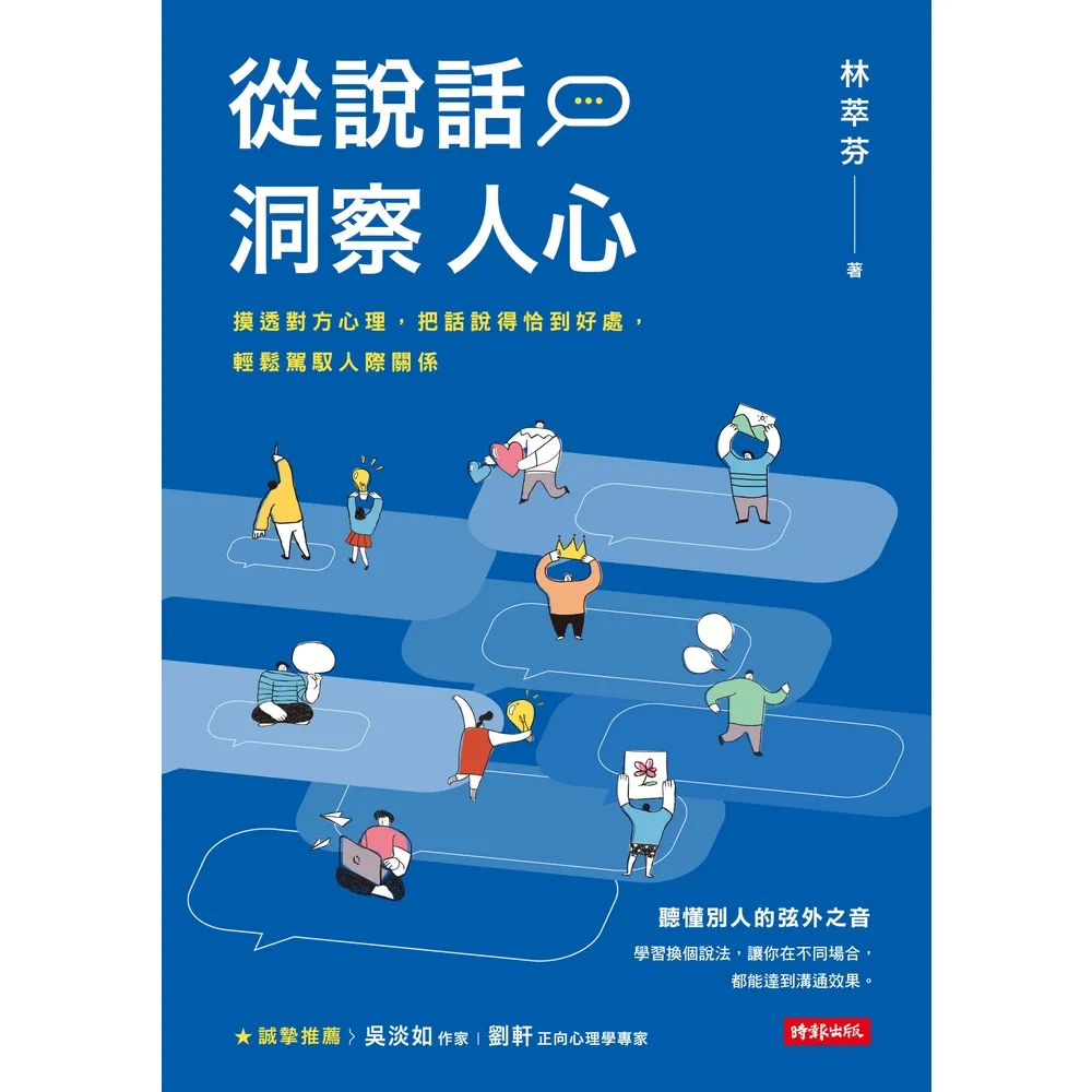 【MyBook】從說話洞察人心：摸透對方心理，把話說得恰到好處，輕鬆駕馭人際關係(電子書)