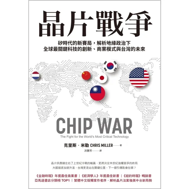 【MyBook】晶片戰爭：矽時代的新賽局 解析地緣政治下全球最關鍵科技的創新、商業模式與台灣的未來(電子書)