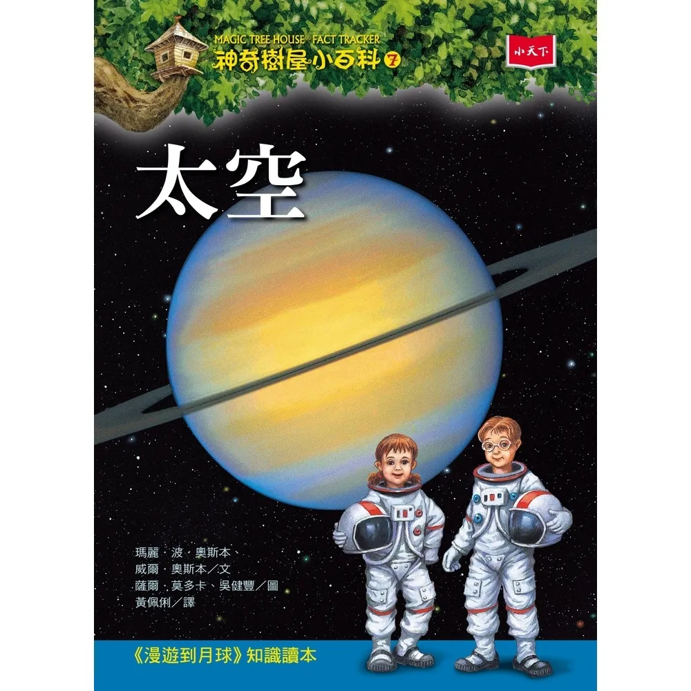 【momoBOOK】神奇樹屋小百科7：太空（新版）(電子書)