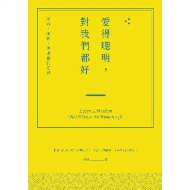 【MyBook】愛得聰明，對我們都好：家庭、關係，與處世的智慧(電子書)