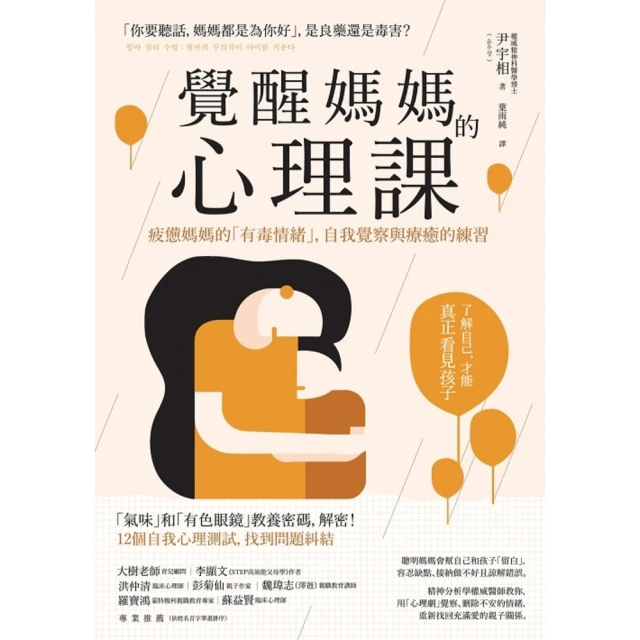 【MyBook】覺醒媽媽的心理課：疲憊媽媽的「有毒情緒」，自我覺察與療癒的練習(電子書)