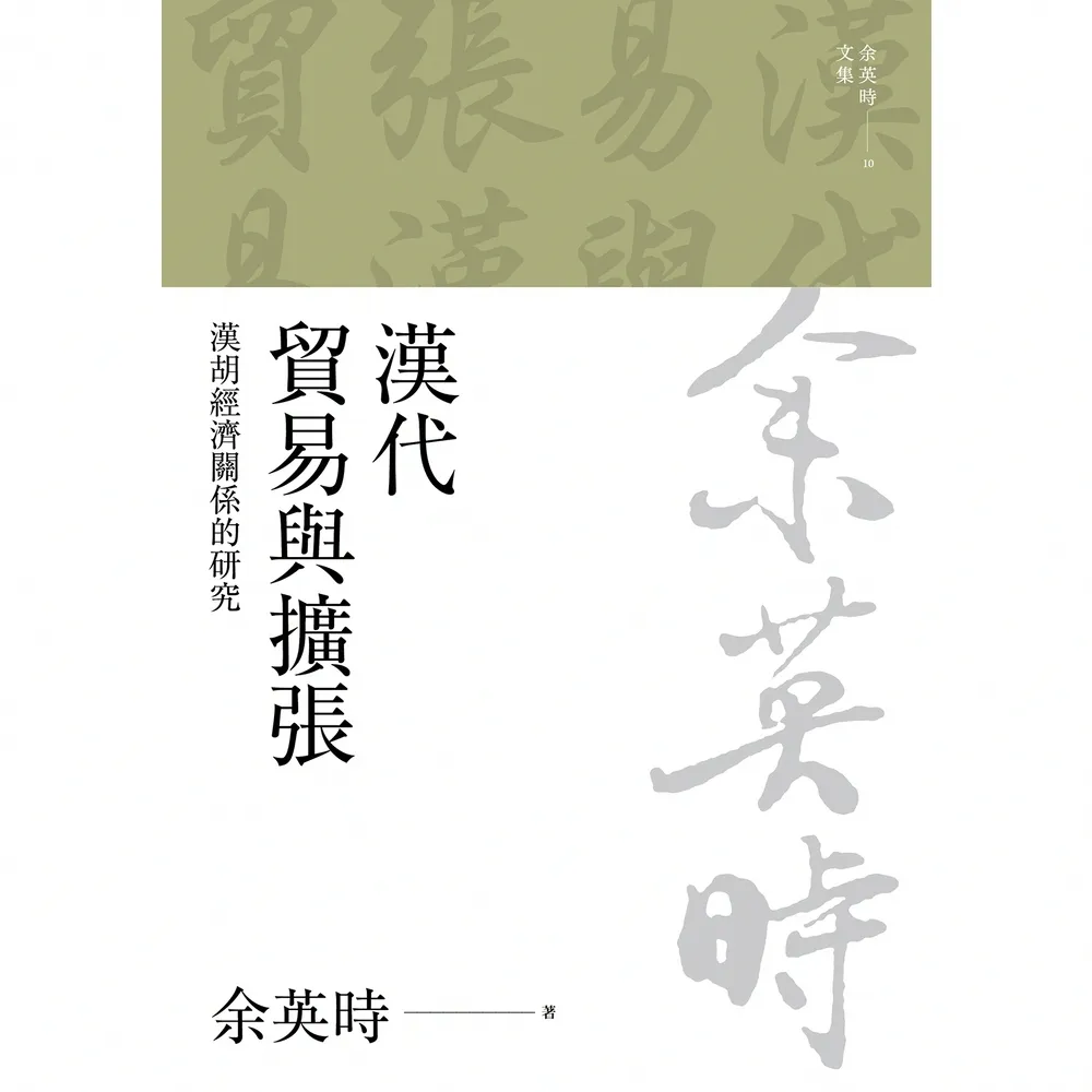 【momoBOOK】漢代貿易與擴張：漢胡經濟關係的研究（二版）(電子書)