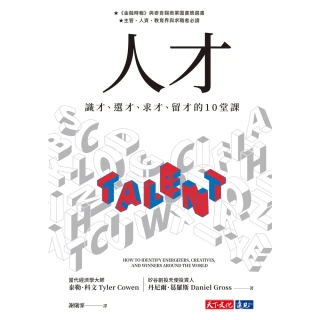 【MyBook】人才：識才、選才、求才、留才的10堂課(電子書)