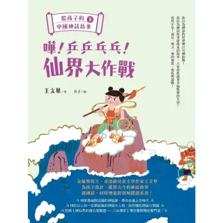 【MyBook】給孩子的中國神話故事（下）：嘩！乒乒乓乓！仙界大作戰(電子書)