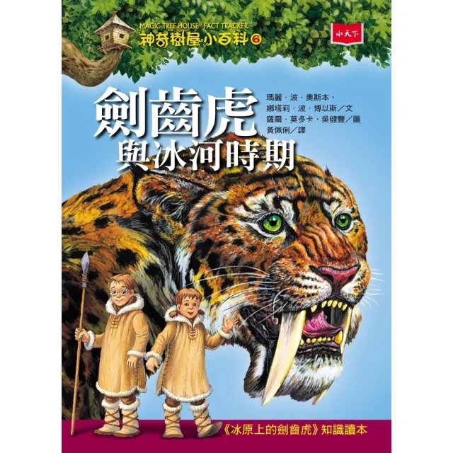 【MyBook】神奇樹屋小百科6：劍齒虎與冰河時期（新版）(電子書)