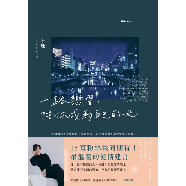 【MyBook】一路戀習，陪你成為自己的光：如何與他更進一步呢？(電子書)