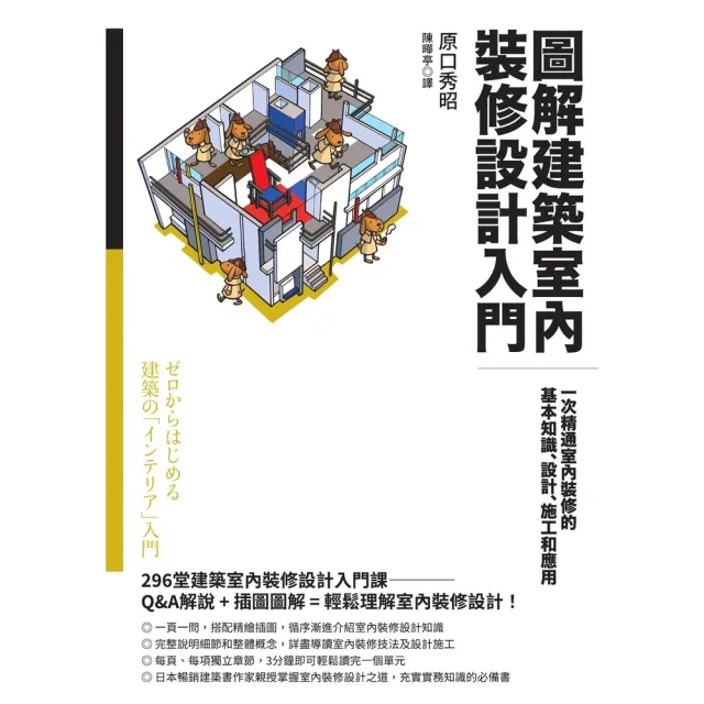 【MyBook】圖解建築室內裝修設計入門：一次精通室內裝修的基本知識、設計、施工和應用(電子書)