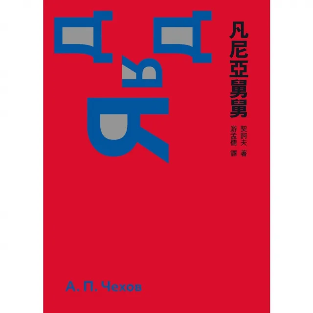 【momoBOOK】凡尼亞舅舅（啾咪文庫本）(電子書)