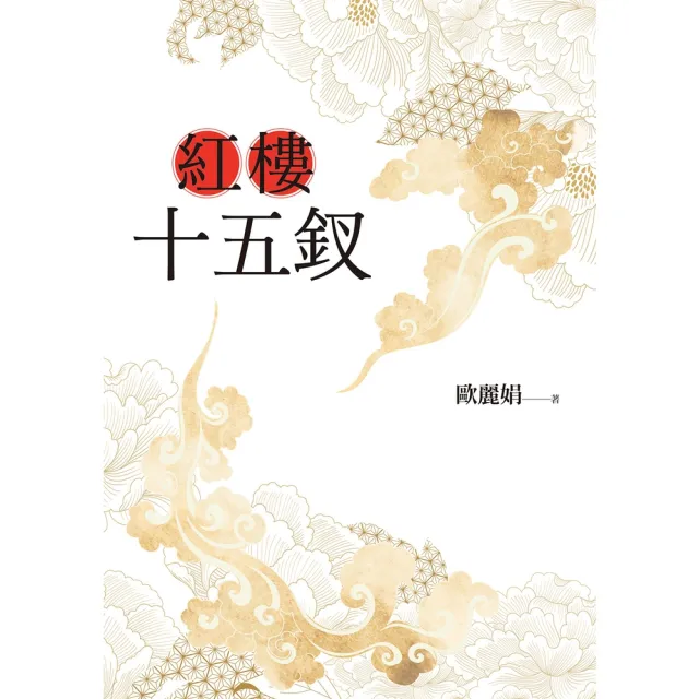 【momoBOOK】紅樓十五釵(電子書)