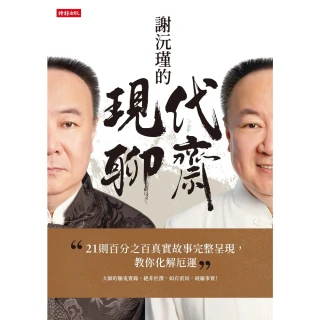 【momoBOOK】謝沅瑾的現代聊齋：21則百分之百真實故事完整呈現 教你化解厄運(電子書)