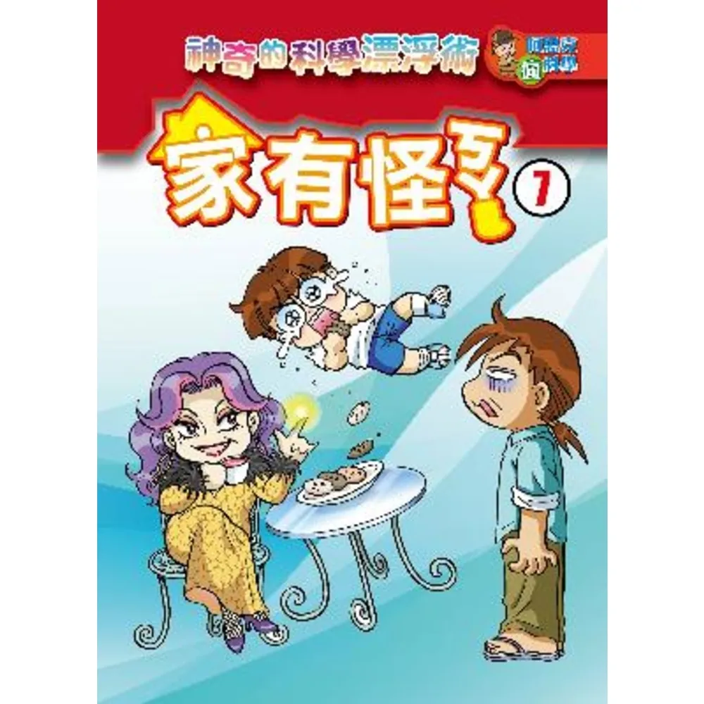 【momoBOOK】家有怪ㄎㄚ 7 ：科學漫畫(電子書)