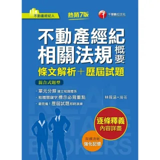 【momoBOOK】112年不動產經紀相關法規概要 條文解析+歷屆試題   不動產經紀人(電子書)