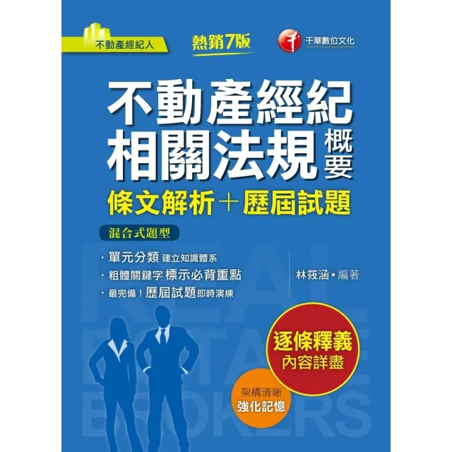 【momoBOOK】112年不動產經紀相關法規概要 條文解析+歷屆試題   不動產經紀人(電子書)