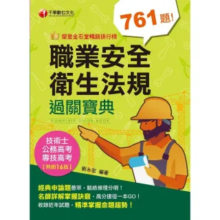【MyBook】112年職業安全衛生法規過關寶典  專技高考(電子書)