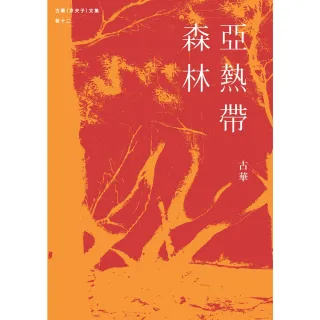 【MyBook】古華（京夫子）文集　卷十二：亞熱帶森林(電子書)